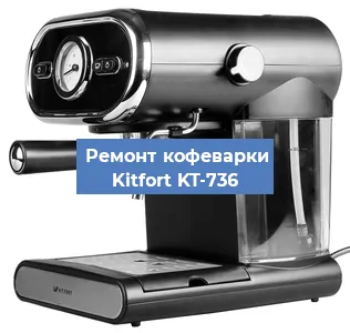 Декальцинация   кофемашины Kitfort KT-736 в Санкт-Петербурге